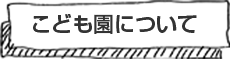 園について