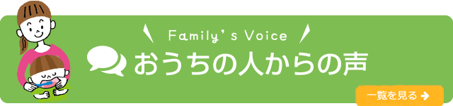 おうちの人からの声