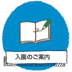 入園のご案内