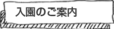 入園のご案内