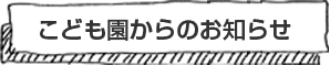 玉ノ江こども園からのお知らせ